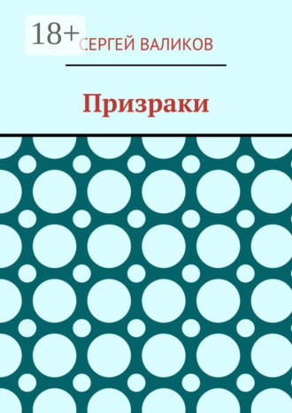 Сергей Валиков. Призраки