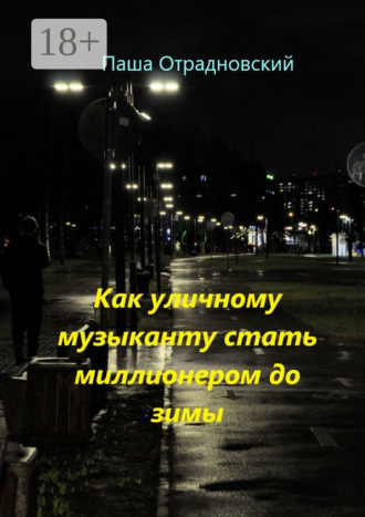 Паша Отрадновский. Как уличному музыканту стать миллионером до зимы