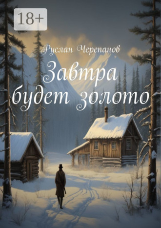 Завтра будет золото. Руслан Черепанов