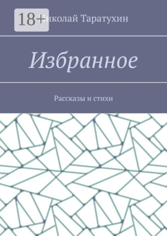Николай Таратухин. Избранное. Рассказы и стихи