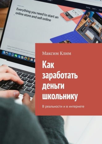 Максим Клим. Как заработать деньги школьнику. В реальности и в интернете
