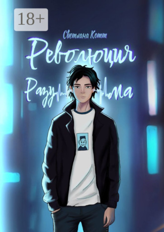 Светлана Котт. Революция разума. Почувствуй безумие этого мира