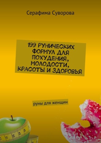 Серафима Суворова. 199 рунических формул для похудения, молодости, красоты и здоровья. Руны для женщин