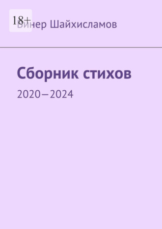 Винер Шайхисламов. Сборник стихов. 2020—2024