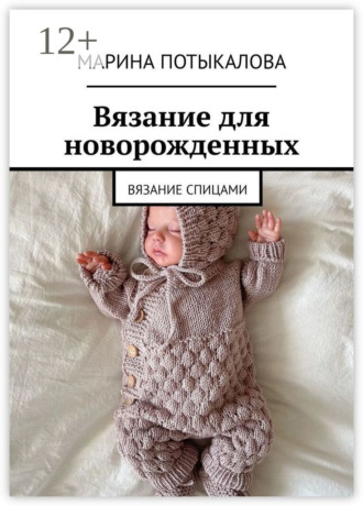 Марина Потыкалова. Вязание для новорожденных