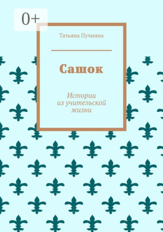 Сашок. Истории из учительской жизни. Татьяна Пучнина