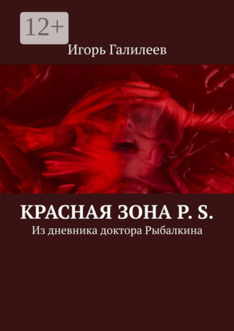 Красная зона P. S. Из дневника доктора Рыбалкина. Игорь Галилеев