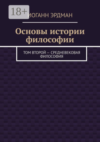 Иоганн Эрдман. Основы истории философии. Том второй – Средневековая философия