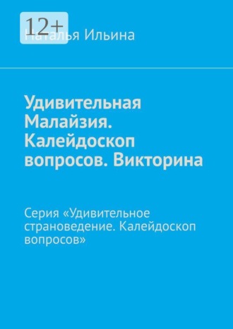Удивительная Малайзия. Калейдоскоп вопросов. Викторина. Серия «Удивительное страноведение. Калейдоскоп вопросов». Наталья Ильина