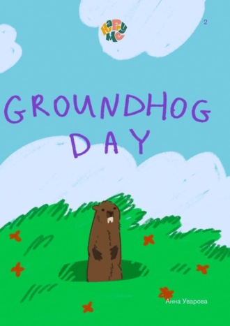 Анна Уварова. HappyMe. Groundhog Day. Year 2