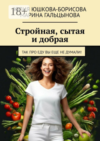 Юлия Юшкова-Борисова. Стройная, сытая и добрая. Так про еду вы еще не думали!