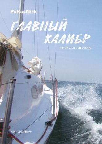 PaRusNick. Главный калибр. Книга мужчины