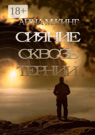 Сияние сквозь тернии. Анна М. Кинг
