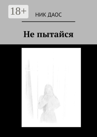 Ник Даос. Не пытайся