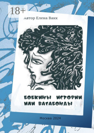 Бобкины истории, или Вагабонды. Елена Вакк