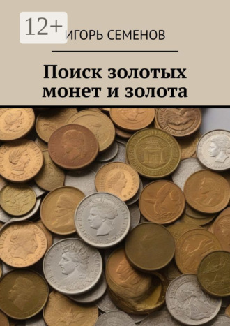 Игорь Павлович Семенов. Поиск золотых монет и золота