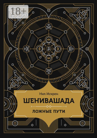 Нил Искрен. Шенивашада: Ложные пути