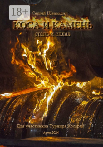 Коса и камень. Для участников Турнира Косарей. 