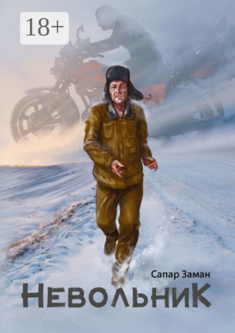 Невольник. Сапар Заман
