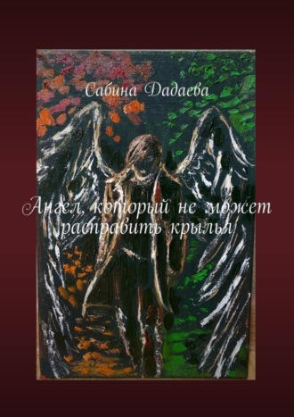 Ангел, который не может расправить крылья. Сабина Дадаева