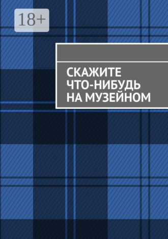 Анна Михайлова. Скажите что-нибудь на музейном