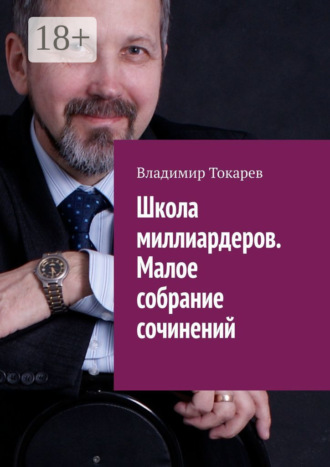 Владимир Токарев. Школа миллиардеров. Малое собрание сочинений