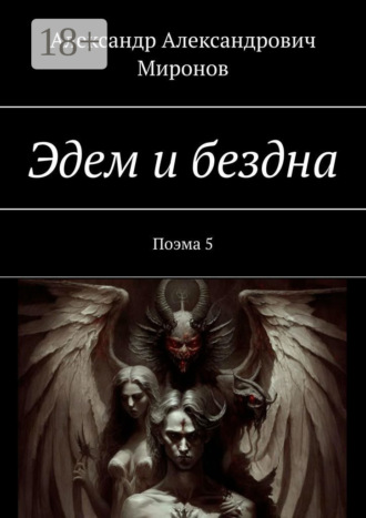 Эдем и бездна. Поэма 5. Александр Александрович Миронов