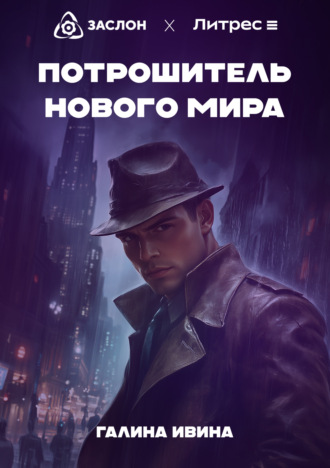 Потрошитель нового мира. 