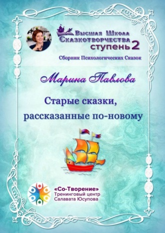 Старые сказки, рассказанные по-новому. Сборник Психологических Сказок. Марина Никандровна Павлова