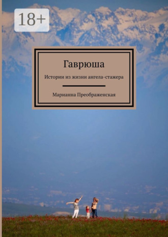 Марианна Преображенская. Гаврюша. Истории из жизни ангела-стажера