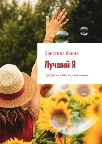 Лучший Я. Профессия быть счастливым. Кристина Яхина