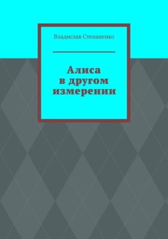 Владислав Степаненко. Алиса в другом измерении