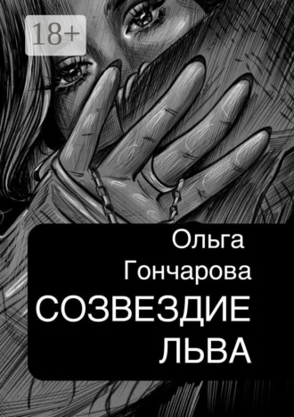 Созвездие Льва. Ольга Гончарова