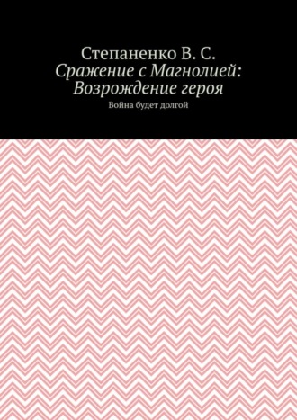 Сражение с Магнолией: Возрождение героя. Война будет долгой. Степаненко В.С.