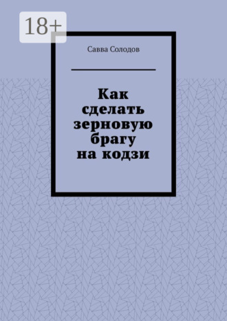 Савва Солодов. Как сделать зерновую брагу на кодзи