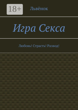 Львёнок. Игра Секса. Любовь! Страсть! Развод!