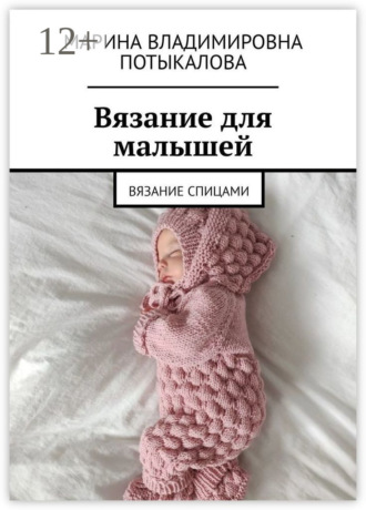 Вязание для малышей. Вязание спицами. 