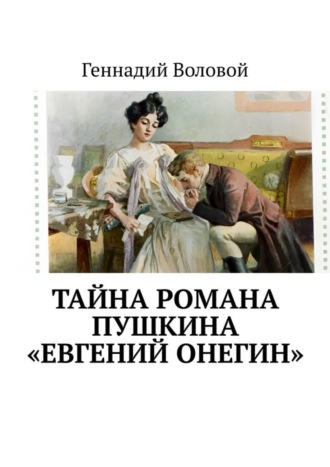 Тайна романа Пушкина «Евгений Онегин». 