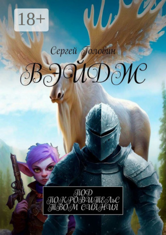 Сергей Витальевич Головин. Вэйдж