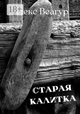 Алекс Веагур. Старая калитка