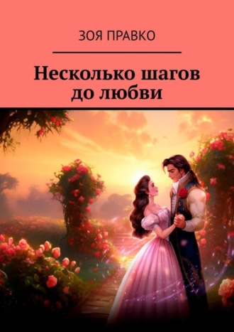 Зоя Правко. Несколько шагов до любви