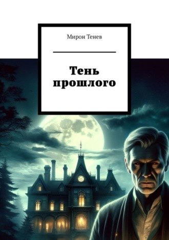 Тень прошлого. Мирон Тенев