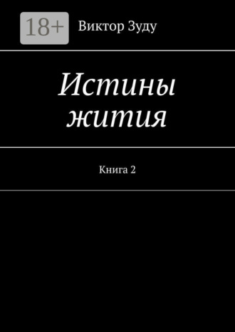 Истины жития. Книга 2. 