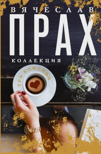 Три кофейни. 