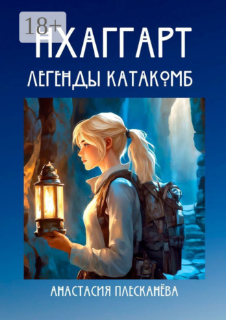 Нхаггарт: Легенды катакомб. Анастасия Плесканёва