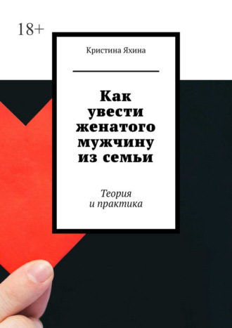 Кристина Яхина. Как увести женатого мужчину из семьи. Теория и практика