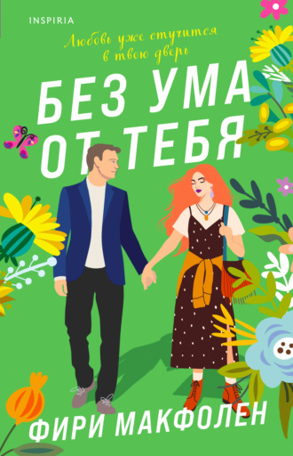 Фири Макфолен. Без ума от тебя