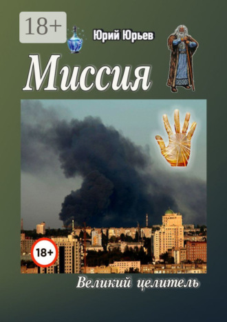 Миссия. Великий целитель. 