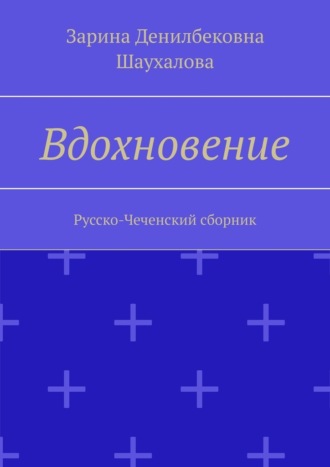 Зарина Денилбековна Шаухалова. Вдохновение. Русско-Чеченский сборник