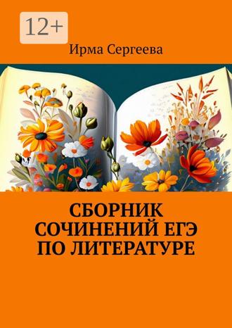 Ирма Сергеева. Сборник сочинений ЕГЭ по литературе